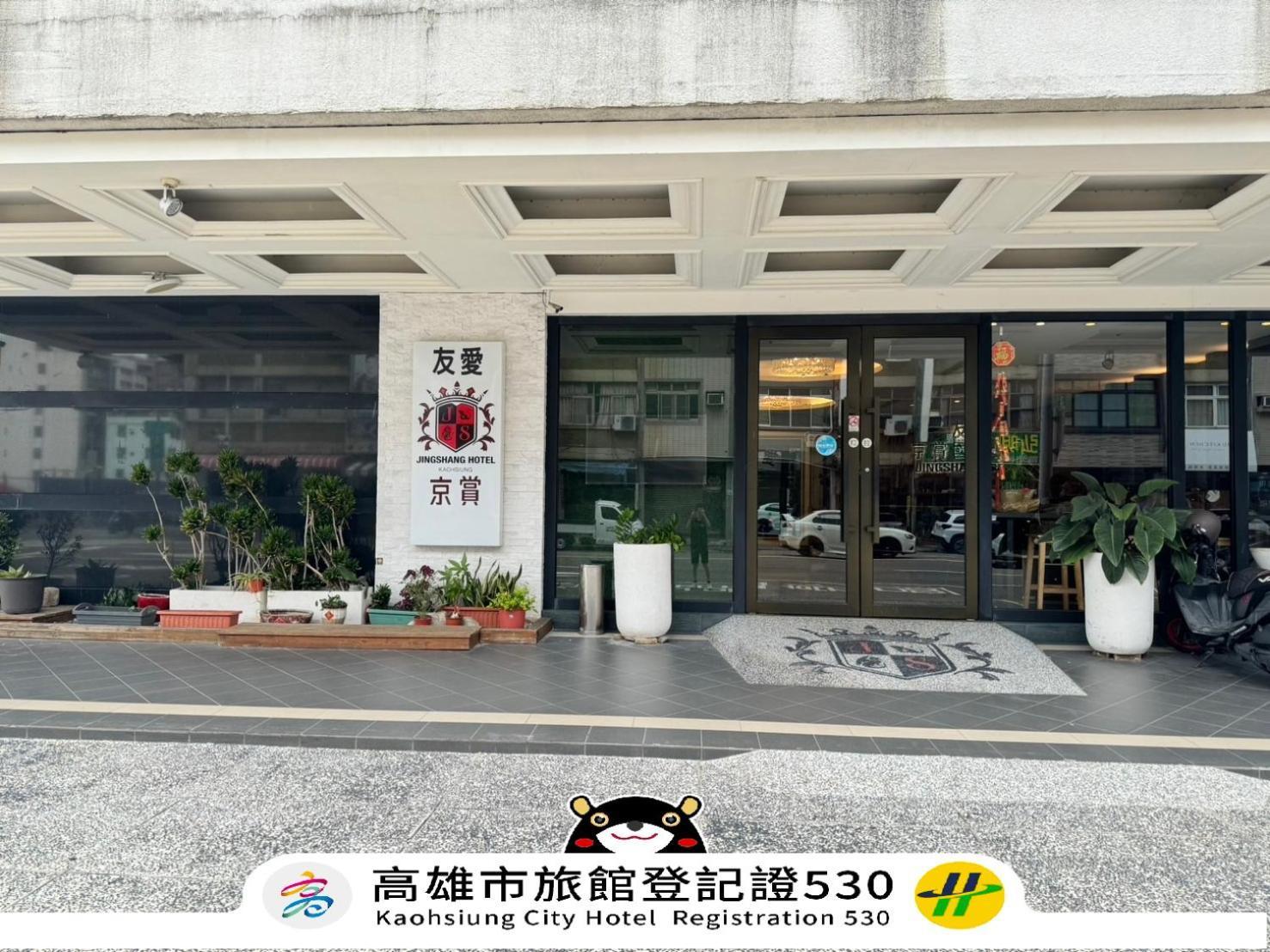 友愛京賞國際大飯店 Yoai Jing Shang Hotel Kaohsiung Eksteriør bilde